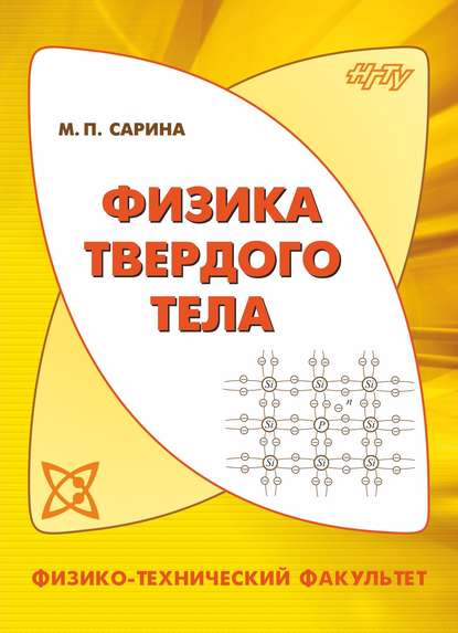 Физика твердого тела - М. П. Сарина