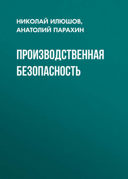 Производственная безопасность - Н. Я. Илюшов