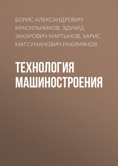 Технология машиностроения — Борис Александрович Красильников