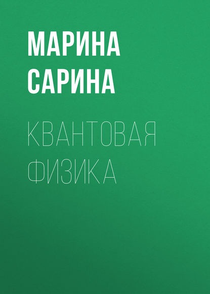 Квантовая физика - М. П. Сарина