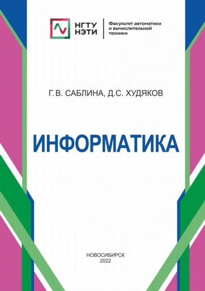 Информатика - Г. В. Саблина