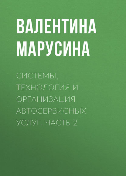 Системы, технология и организация автосервисных услуг. Часть 2 - В. И. Марусина