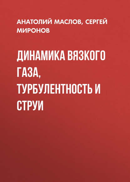 Динамика вязкого газа, турбулентность и струи - Анатолий Маслов