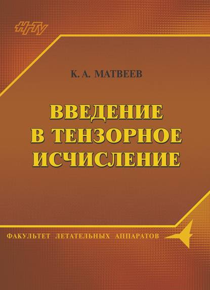 Введение в тензорное исчисление. Конспект лекций - К. А. Матвеев