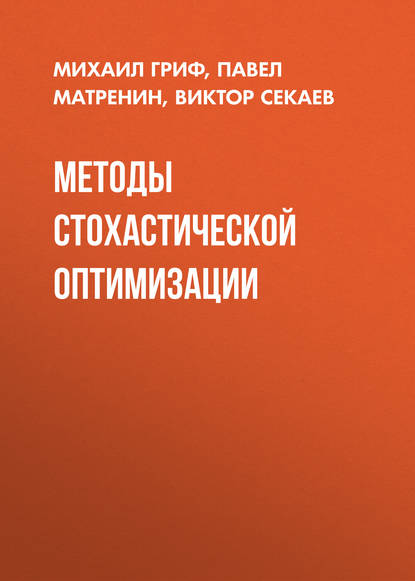 Методы стохастической оптимизации - Михаил Гриф