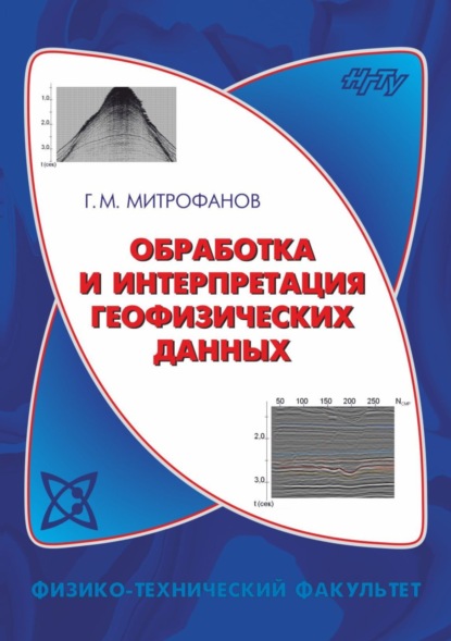 Обработка и интерпретация геофизических данных - Георгий Митрофанов