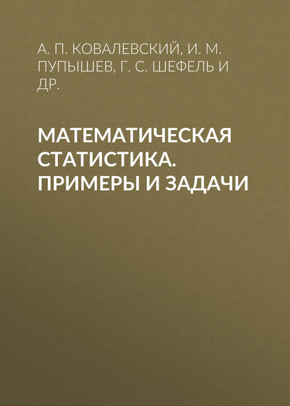 Математическая статистика. Примеры и задачи - И. М. Пупышев