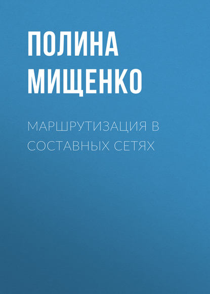 Маршрутизация в составных сетях - П. В. Мищенко