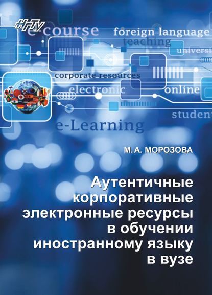 Аутентичные корпоративные электронные ресурсы в обучении иностранному языку в вузе - Майя Морозова