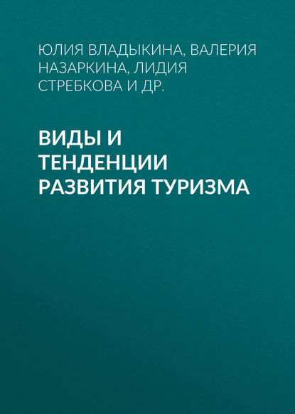 Виды и тенденции развития туризма - Юлия Владыкина