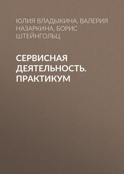 Сервисная деятельность. Практикум - Юлия Владыкина