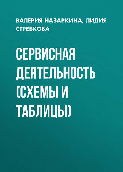 Сервисная деятельность (схемы и таблицы) - В. А. Назаркина