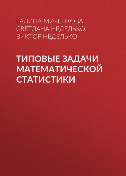 Типовые задачи математической статистики - Галина Миренкова