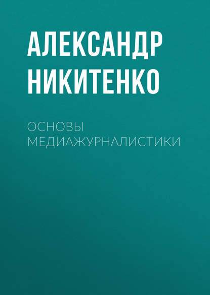 Основы медиажурналистики - Александр Никитенко