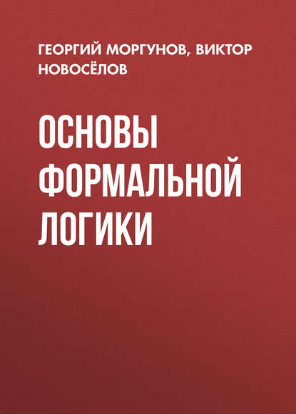 Основы формальной логики - В. Г. Новосёлов