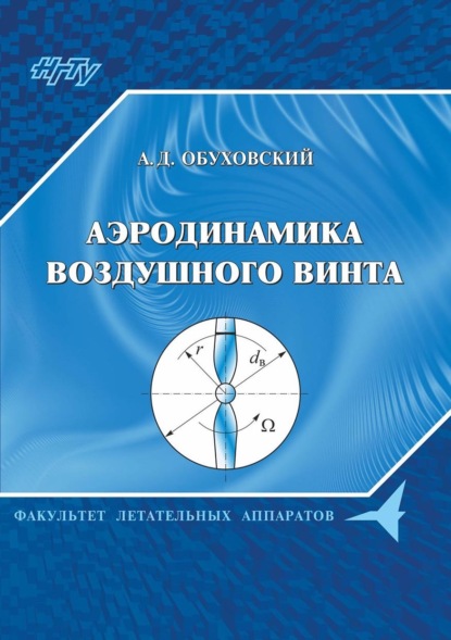 Аэродинамика воздушного винта - А. Д. Обуховский