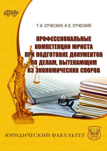 Профессиональные компетенции юриста при подготовке документов по делам, вытекающим из экономических споров - Т. И. Отческая