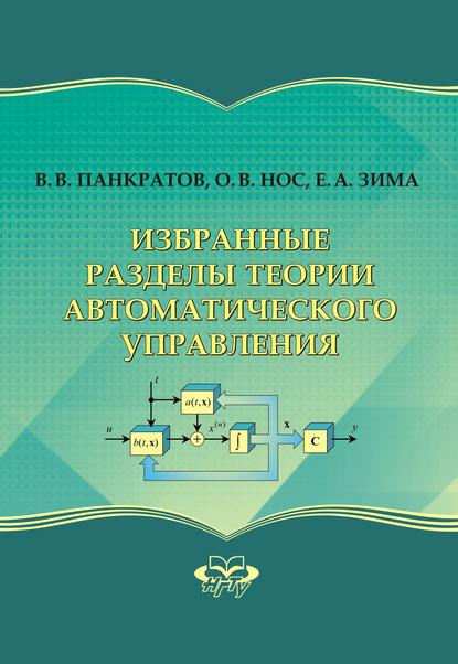 Избранные разделы теории автоматического управления - Владимир Панкратов