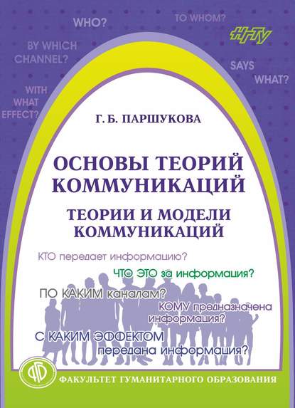 Основы теорий коммуникаций. Теории и модели коммуникаций - Галина Паршукова