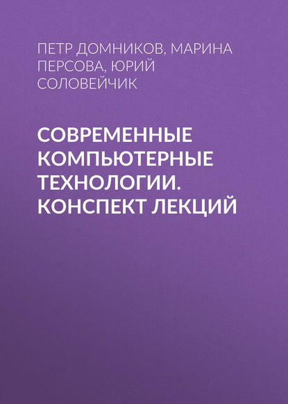 Современные компьютерные технологии. конспект лекций - Юрий Соловейчик