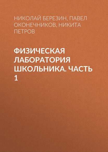 Физическая лаборатория школьника. Часть 1 - Н. Ю. Березин