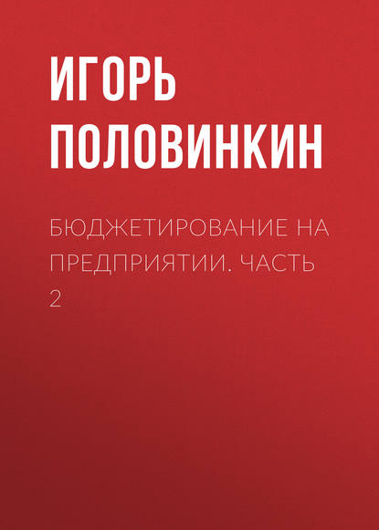 Бюджетирование на предприятии. Часть 2 - Игорь Половинкин