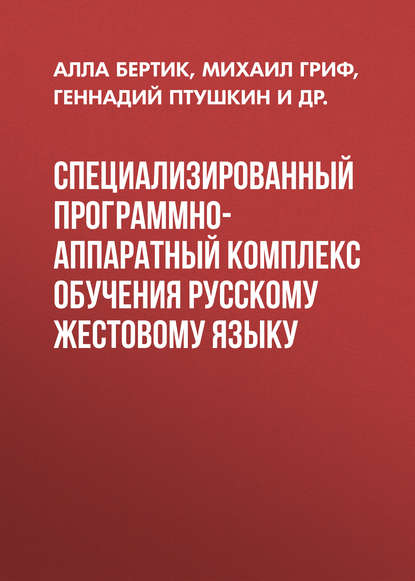 Специализированный программно-аппаратный комплекс обучения русскому жестовому языку - Геннадий Птушкин