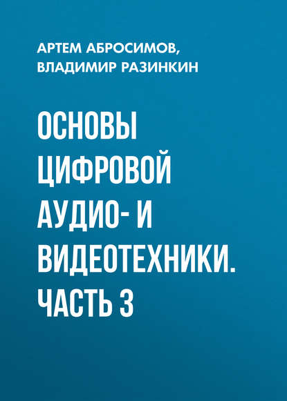 Основы цифровой аудио- и видеотехники. Часть 3 - Артем Абросимов