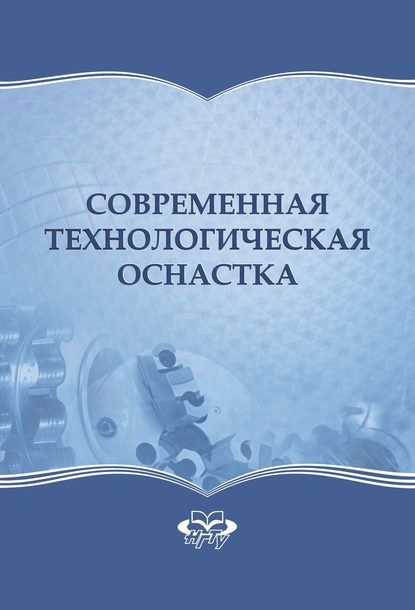 Современная технологическая оснастка — Борис Александрович Красильников