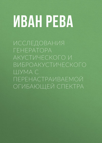 Исследования генератора акустического и виброакустического шума с перенастраиваемой огибающей спектра - Иван Рева