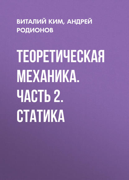 Теоретическая механика. Часть 2. Статика - Андрей Родионов