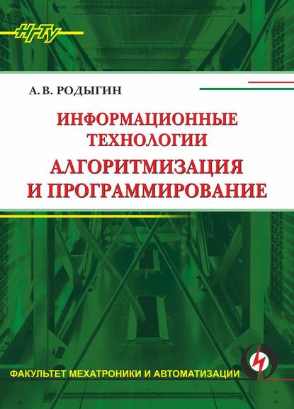 Информационные технологии. Алгоритмизация и программирование - А. В. Родыгин