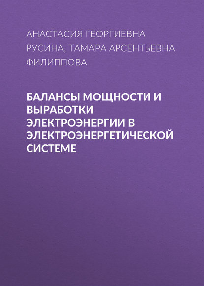 Балансы мощности и выработки электроэнергии в электроэнергетической системе - Анастасия Георгиевна Русина