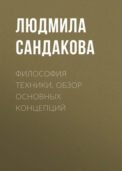 Философия техники. Обзор основных концепций - Л. Б. Сандакова