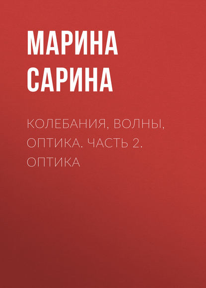 Колебания, волны, оптика. Часть 2. Оптика - М. П. Сарина