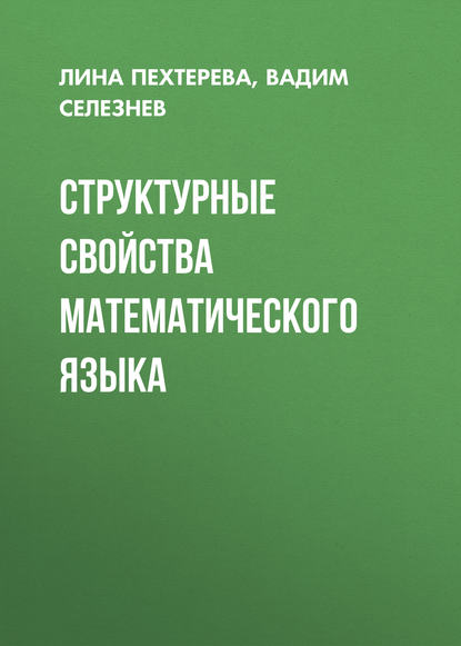 Структурные свойства математического языка - Лина Пехтерева