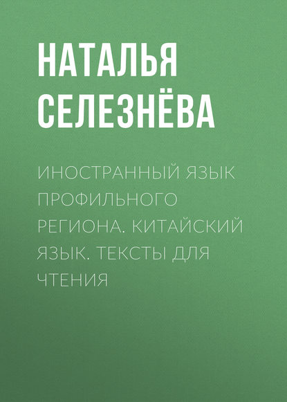 Иностранный язык профильного региона. Китайский язык. Тексты для чтения - Наталья Селезнёва