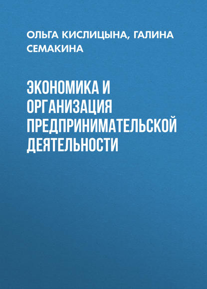 Экономика и организация предпринимательской деятельности - О. А. Кислицына