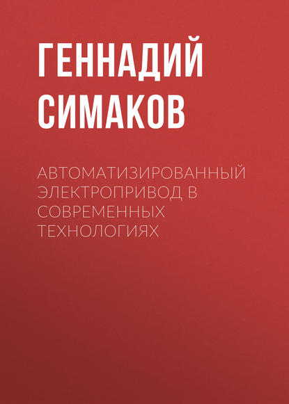 Автоматизированный электропривод в современных технологиях - Геннадий Симаков