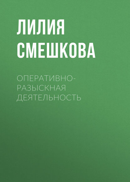 Оперативно-разыскная деятельность - Лилия Смешкова