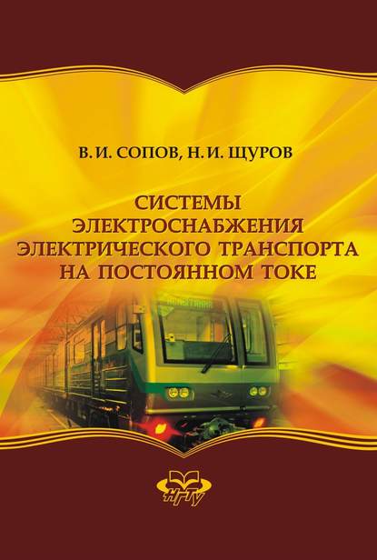 Системы электроснабжения электрического транспорта на постоянном токе — Валентин Иванович Сопов