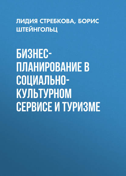 Бизнес-планирование в социально-культурном сервисе и туризме - Лидия Стребкова