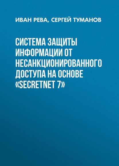 Система защиты информации от несанкционированного доступа на основе «SecretNet 7» - Иван Рева