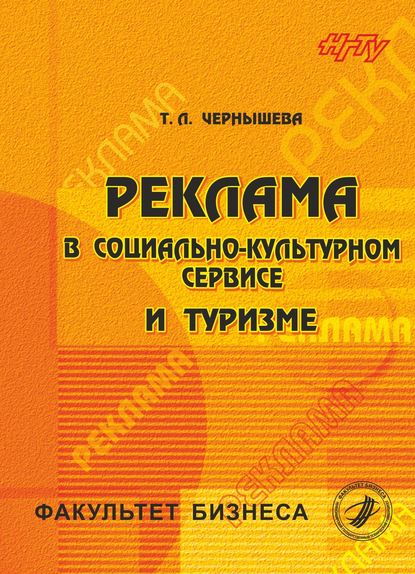 Реклама в социально-культурном сервисе и туризме - Татьяна Чернышева