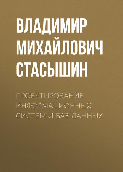 Проектирование информационных систем и баз данных - В. М. Стасышин