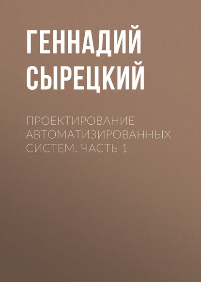 Проектирование автоматизированных систем. Часть 1 - Геннадий Сырецкий