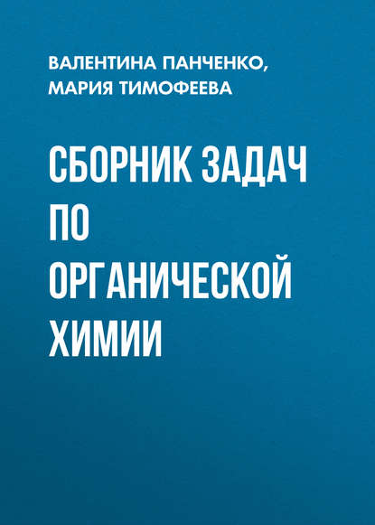 Сборник задач по органической химии - В. Н. Панченко