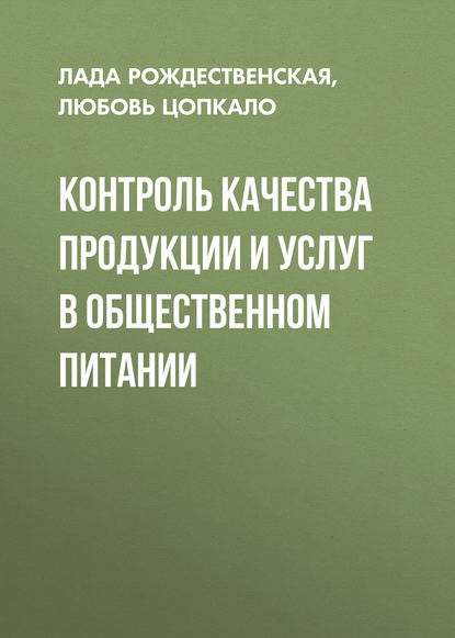 Контроль качества продукции и услуг в общественном питании - Л. Н. Рождественская