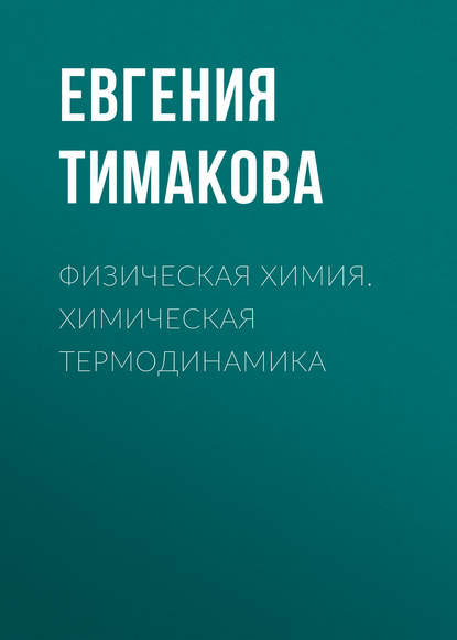 Физическая химия. Химическая термодинамика - Е. В. Тимакова