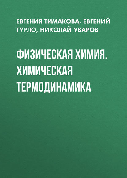 Физическая химия. Химическая термодинамика - Евгений Турло